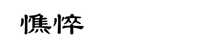 憔悴
