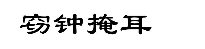 窃钟掩耳