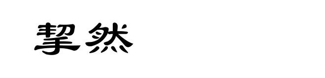 挈然
