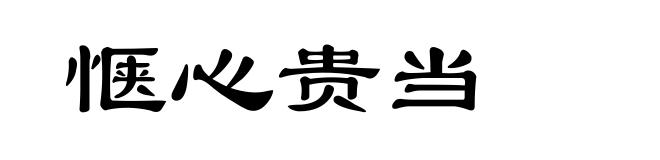 惬心贵当