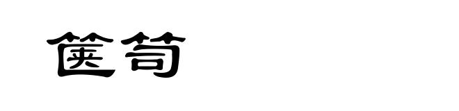 箧笥