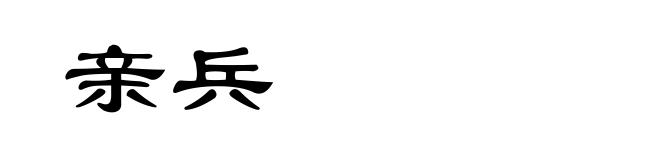 亲兵