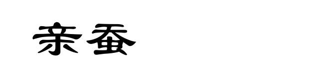 亲蚕