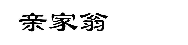 亲家翁