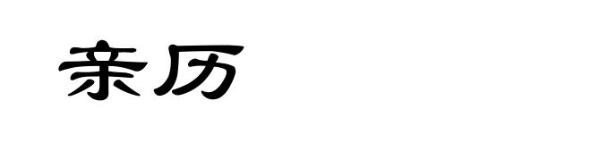 亲历