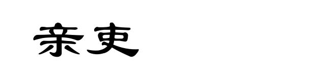 亲吏