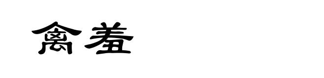 禽羞