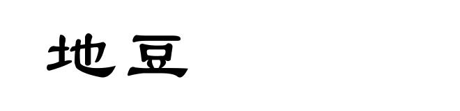 地豆