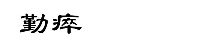 勤瘁