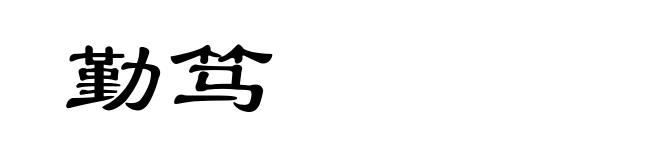 勤笃