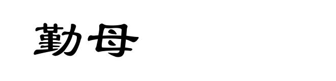 勤母