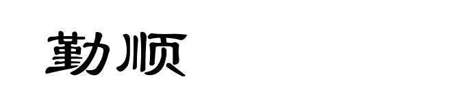勤顺
