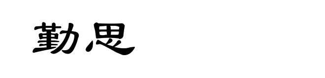 勤思