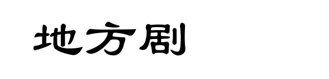 地方剧