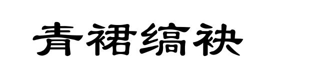 青裙缟袂
