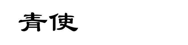 青使