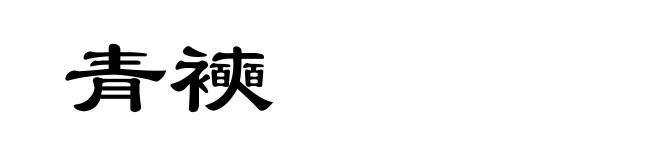 青襫