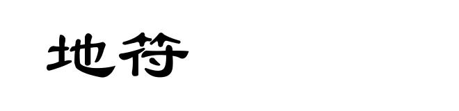地符