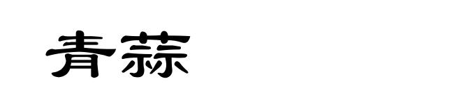 青蒜