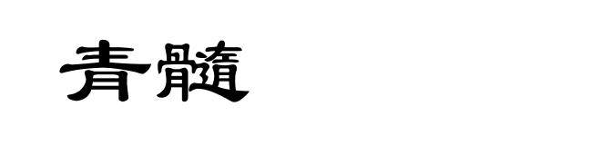 青髓