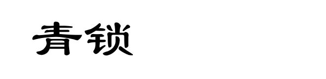 青锁