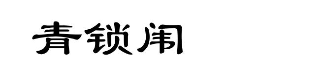 青锁闱
