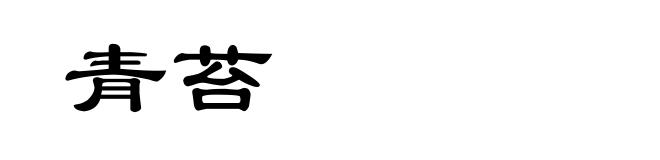 青苔