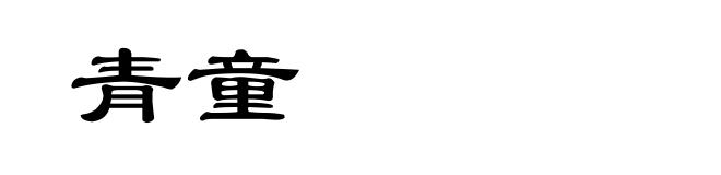 青童