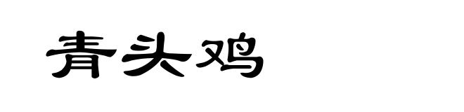 青头鸡