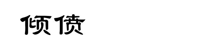 倾偾