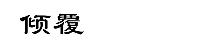 倾覆