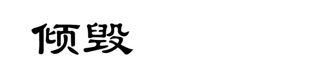 倾毁
