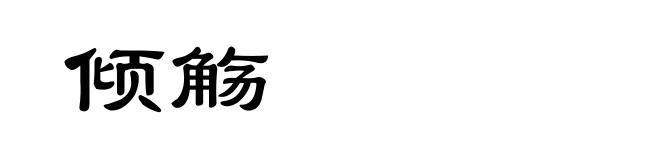 倾觞