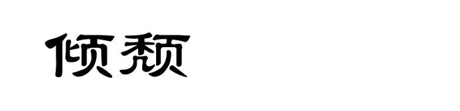倾颓