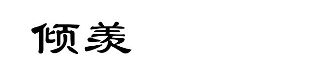 倾羡