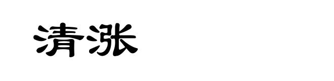清涨
