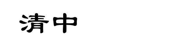 清中