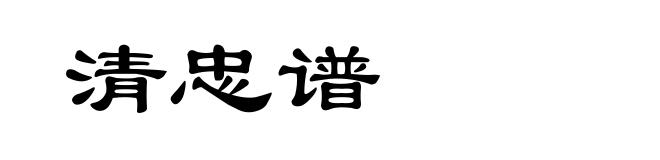 清忠谱
