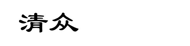 清众