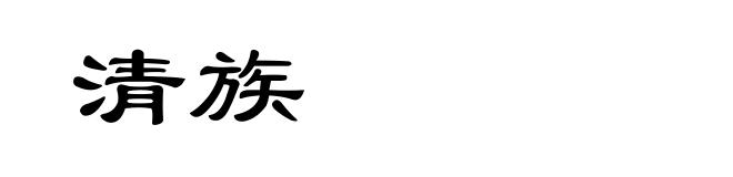 清族