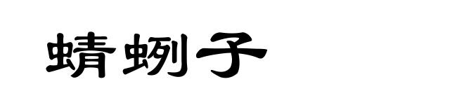 蜻蛚子
