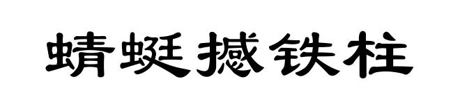 蜻蜓撼铁柱