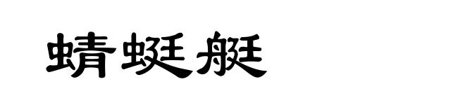 蜻蜓艇