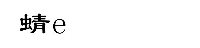 蜻e