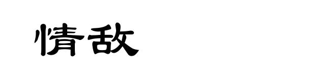 情敌