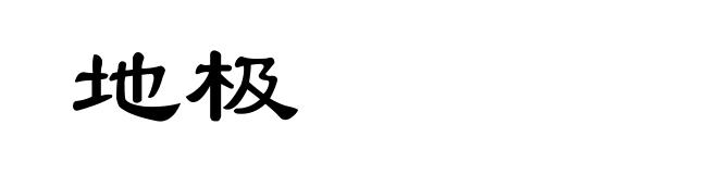 地极