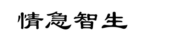 情急智生