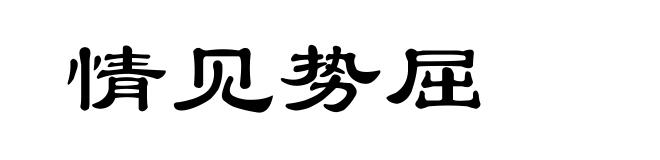 情见势屈