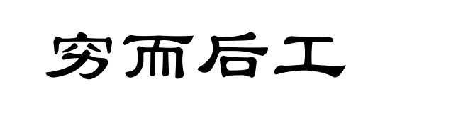 穷而后工