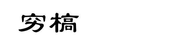 穷槁